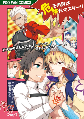 [Crazy9]その男は危険だマスター!! ぐだキャスギル被害者の会(自购上传) cover