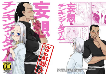 [Ohanabatake Typhoon (Anesaki Rachel)] Mousou Thinking☆Time (Arslan Senki) [Digital] cover