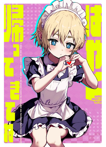 [エイトピーエム (ｴｲﾄﾋﾟｰｴﾑ)] ご主人様が好きすぎるエルフメイドくんの日常 cover