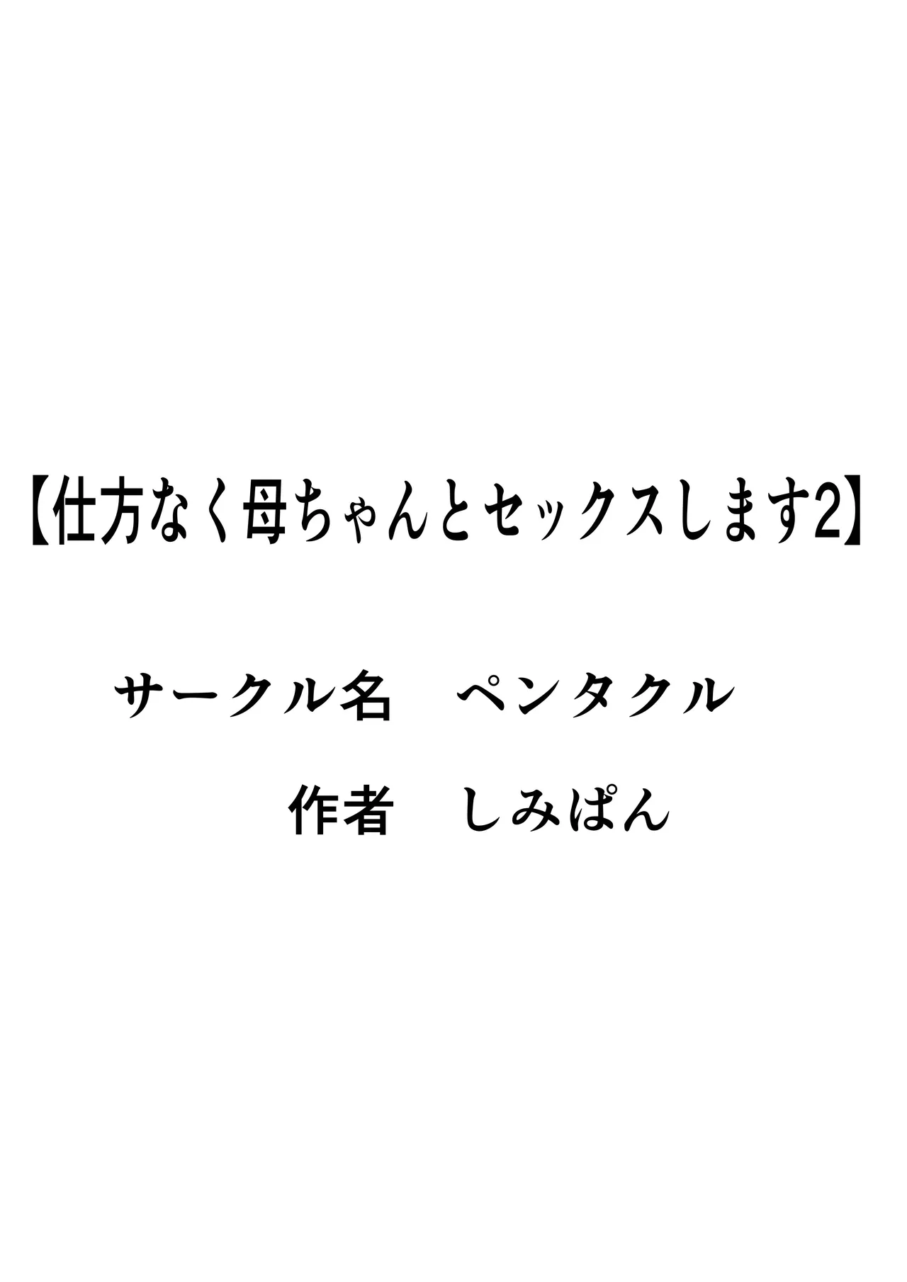 Shikatanaku Kaa-chan to Sex Shimasu 2 page 2 full