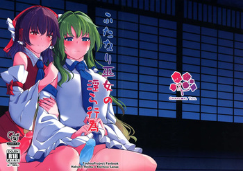 (Dai 2-kai Reitaisai in Shizuoka) [Charcoal Tail (Mokutan)] Futanari Miko no Midara kou (Touhou Project) cover