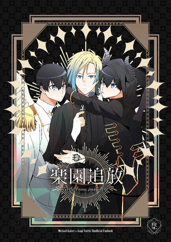 [品行方正かずよくん (かずよくん)] 楽園追放 (Blue Lock) [Digital] cover