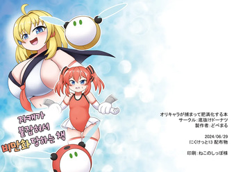 [Sokonuke Donuts (Dobemaru)] OriChara ga Tsukamatte Himanka suru Hon | 자캐가 붙잡혀서 비만화 당하는 책 [韓国翻訳] cover