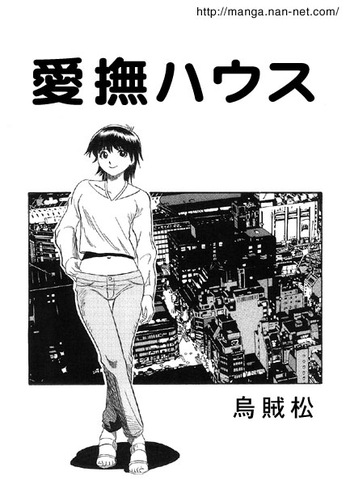 [Ikamatsu] Aibu House cover