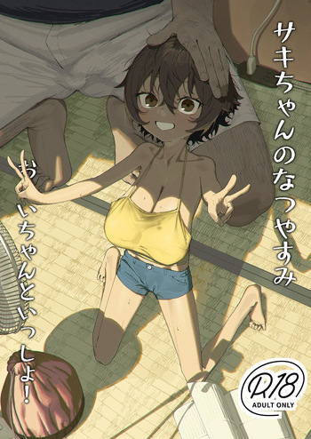 [Shikisoku Zeku (Shiki)] Saki-chan no Natsuyasumi OJii-chan to Issho! [Digital] cover