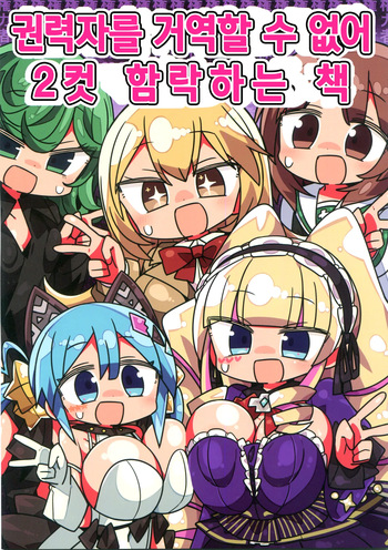 (C96) [Kanimisoya (Kanikama)] Kenryokusha ni Sakaraezu 2-koma Ochisuru Hon | 권력자를 거역할 수 없어 2컷 함락하는 책 (Various) [Korean] cover