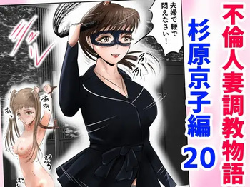 [Kubo Lion no Heya (Kubo Lion)] Furin Hitozuma Choukyou Monogatari Sugihara Kyouko-hen (20) cover