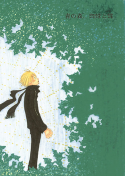 【月野ハナ】青の森、蜘蛛と蝶