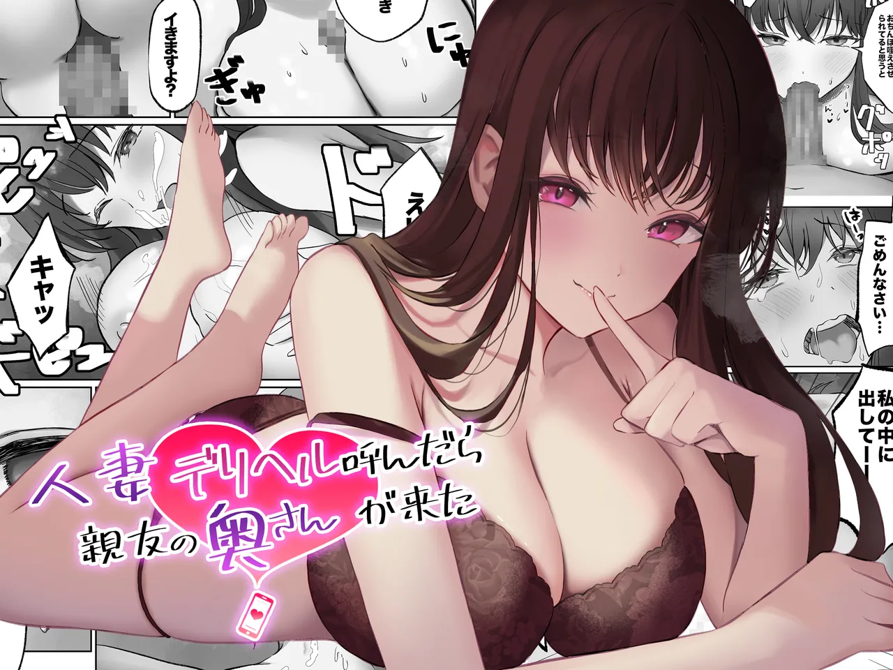 Hitozuma DeliHeal Yondara Shinyuu no Oku-san ga Kita ~Nettori NTR Nakadashi Honban Ecchi~ page 1 full