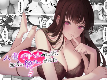 [Amatorosuiitsu (Fujiko)] Hitozuma DeliHeal Yondara Shinyuu no Oku-san ga Kita ~Nettori NTR Nakadashi Honban Ecchi~ cover