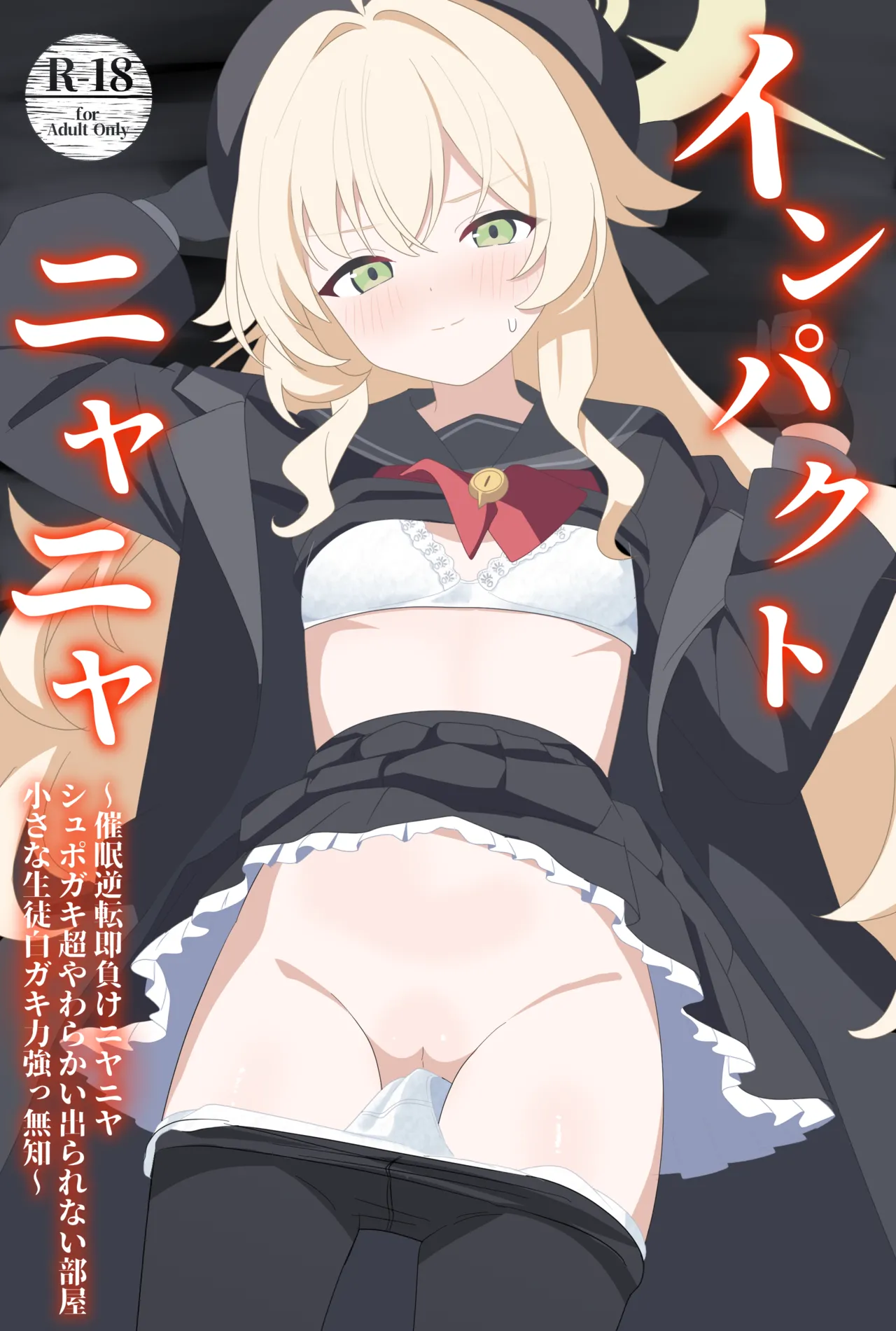 インパクトニヤニヤ催眠逆転即負けニヤニヤラブラブあまあまつるぺたシュポガキ超やわらかい出られない部屋閉じ込め合意貧乳微乳小さな生徒白ガキ力強っ無知純愛！?！?！ page 1 full