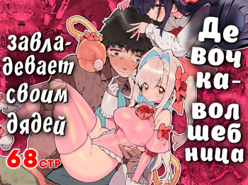 [Gyuutan Teishoku e no Koi] Mahou Shoujo wa Oji-san o Te ni Ireru | Девочка-волшебница завладевает своим дядей Часть 1 [Russian] [COHQ] cover