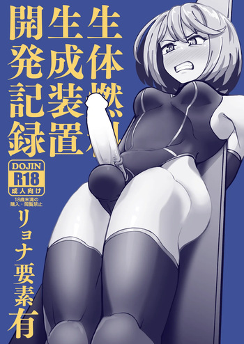 生体燃料生成装置開発記録 cover