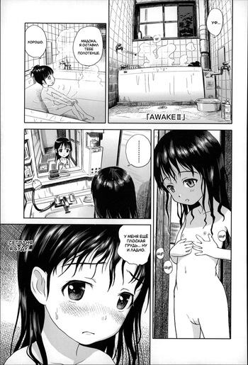 [Ame to Toge] AWAKE II | Пробуждение II (Shoujo Netsu) [Russian] [LoliconTeam] cover
