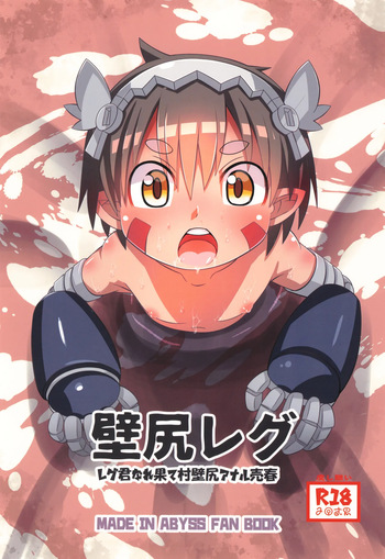 [RED-UGUISU (Yakuwa Ken)] Kabe Shiri Reg ~ Reg-kun Narehate-Mura Kabe Shiri Anal Baishun ~ (Made in Abyss) [English] {Chin²} cover