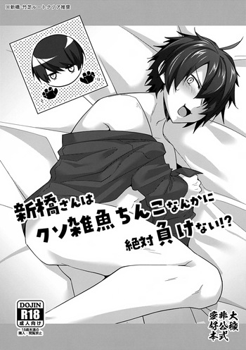 (SUPER32) [Binbou Yusuri (Marianne Hanako)] Shinbashi-san wa Kuso Zako Chinko Nanka ni Zettai Makenai!? (Owen) cover