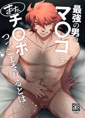 [happyhappy-unicornfarm (Tadano)] Who'd Have Thought The Strongest Man Would Once Again Get His Pussy Ploughed... [English] cover