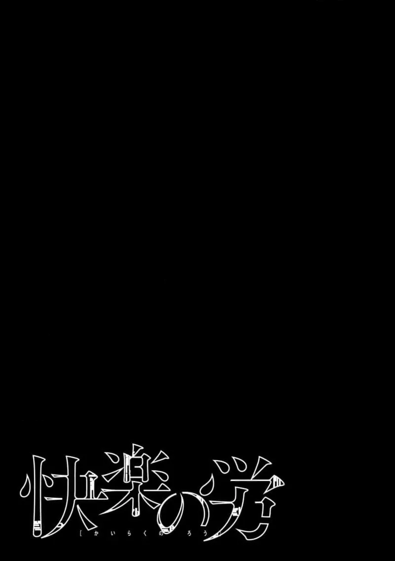 快楽の労 2巻 page 3 full