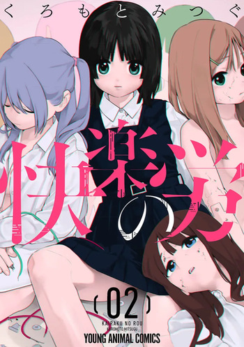 [くろもとみつぐ] 快楽の労 2巻 cover