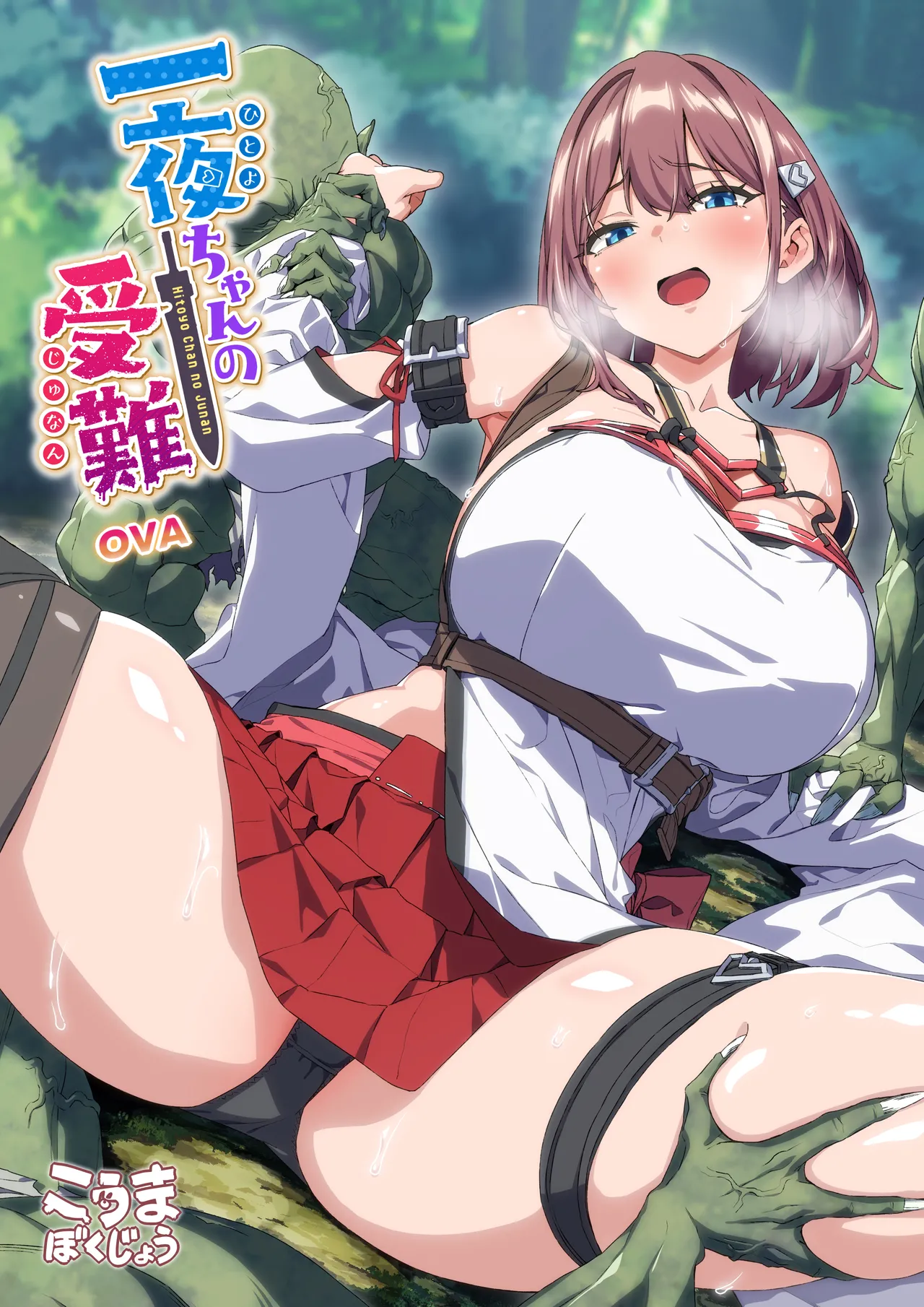 Hitoyo-chan to Goblin page 1 full