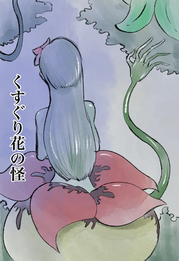 [Kara] くすぐり花の怪 cover