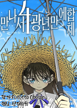 Deatte 4-Kounen de Gattai | 만나서 4광년만에 합체