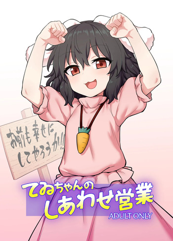 (Reitaisai 22) [110-GROOVE] Tewi-chan no Shiawase Eigyou (Touhou Project) [Korean] [Digital] cover
