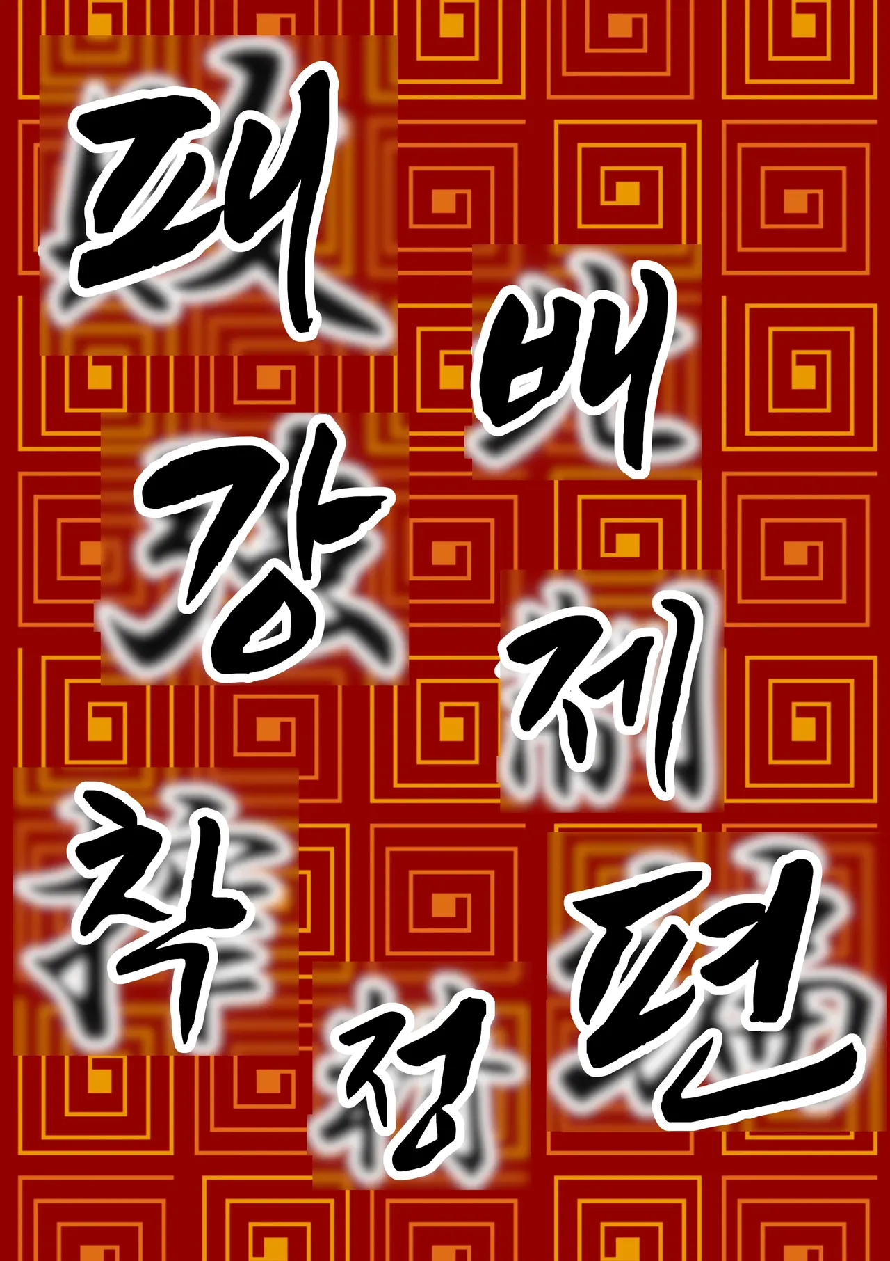 kyonshi loli baba | 강시 로리 할멈 page 3 full