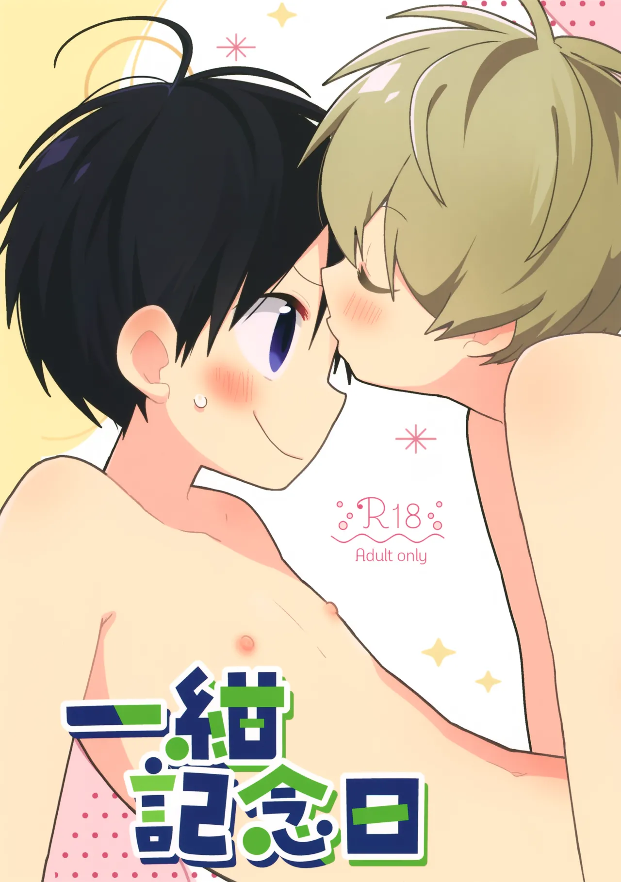 Ichi Kon Kinenbi page 1 full