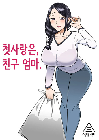 [Misaki (Akutenkou)] Hatsukoi no Hito wa, Tomodachi no Mama. | 첫사랑은, 친구 엄마. [Korean] [Decensored] [Digital] cover