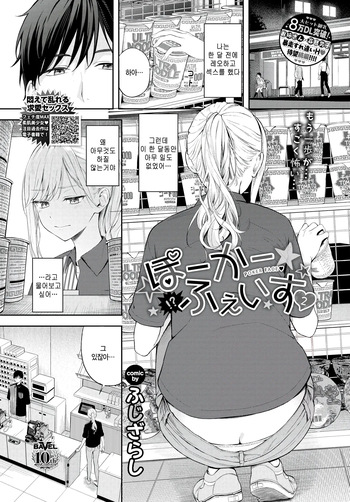 [Fujizarashi] Poker Face 2 (COMIC BAVEL 2025-08) [Korean] [팀 털난보리] [Digital] cover