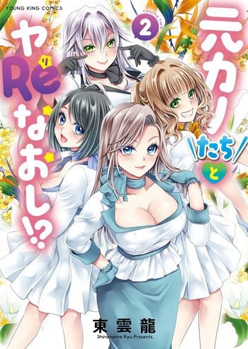 [Shinonome Ryu] Motokano Tachi to Ya Re Naoshi!? Volume 2 cover