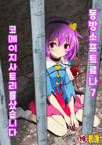 [Tsuukin Kaisoku Oomiya] Touhou Soft Ryona 7 Renko ga Goumon ni Taerenaito Derarenai Heya | 동방 소프트 료나 7 코메이지 사토리를 샀습니다 [Korean] cover