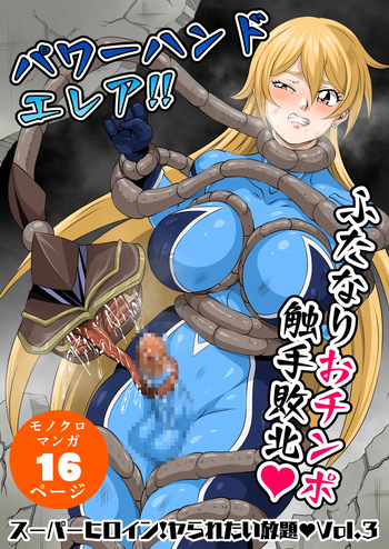 [夜ノヲカズ食堂(調理員)]スーパーヒロイン!ヤラれたい放題Vol.3【パワーハンドエレア!!ふたなりおチンポ触手敗北】 cover