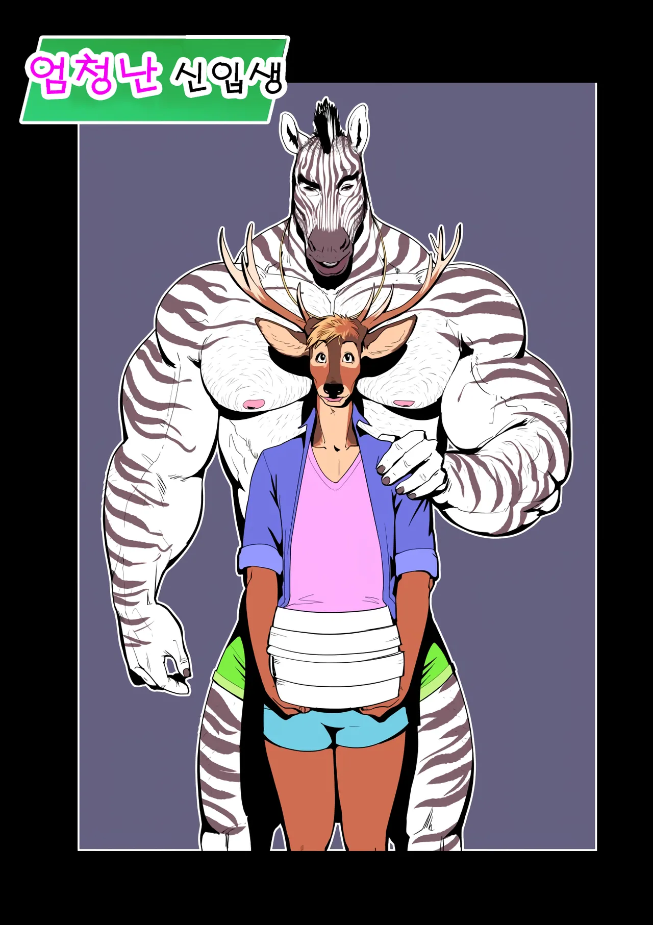 The Big Freshman l 엄청난 신입 page 1 full