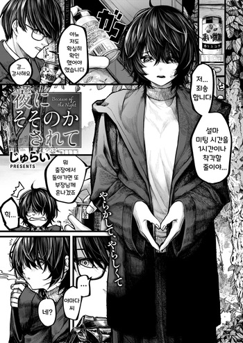 [Jury] Yoru ni Sosonokasarete - Because of the Night | 밤의 유혹에 이끌려 (full censorship) (COMIC X-EROS #118) [Korean] [Digital] cover