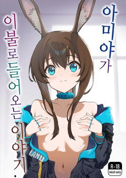 Amiya ga Futon ni Haitte Kuru Hanashi. | 아미야가 이불로 들어오는 이야기.