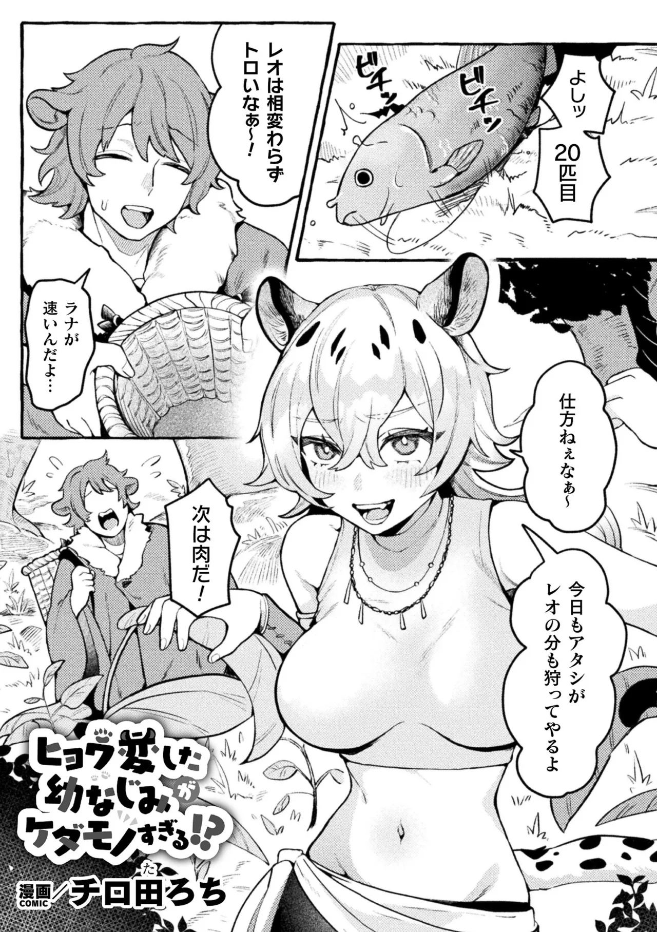 Bessatsu Comic Unreal Kemomimi Ecchi ~Hatsujouki o Kikkake ni Musubareta Kemokko-tachi~ Vol.1 page 5 full