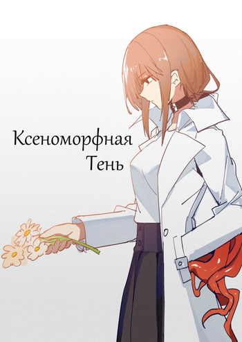 SHADOW異形編 Chapter 1.1 cover