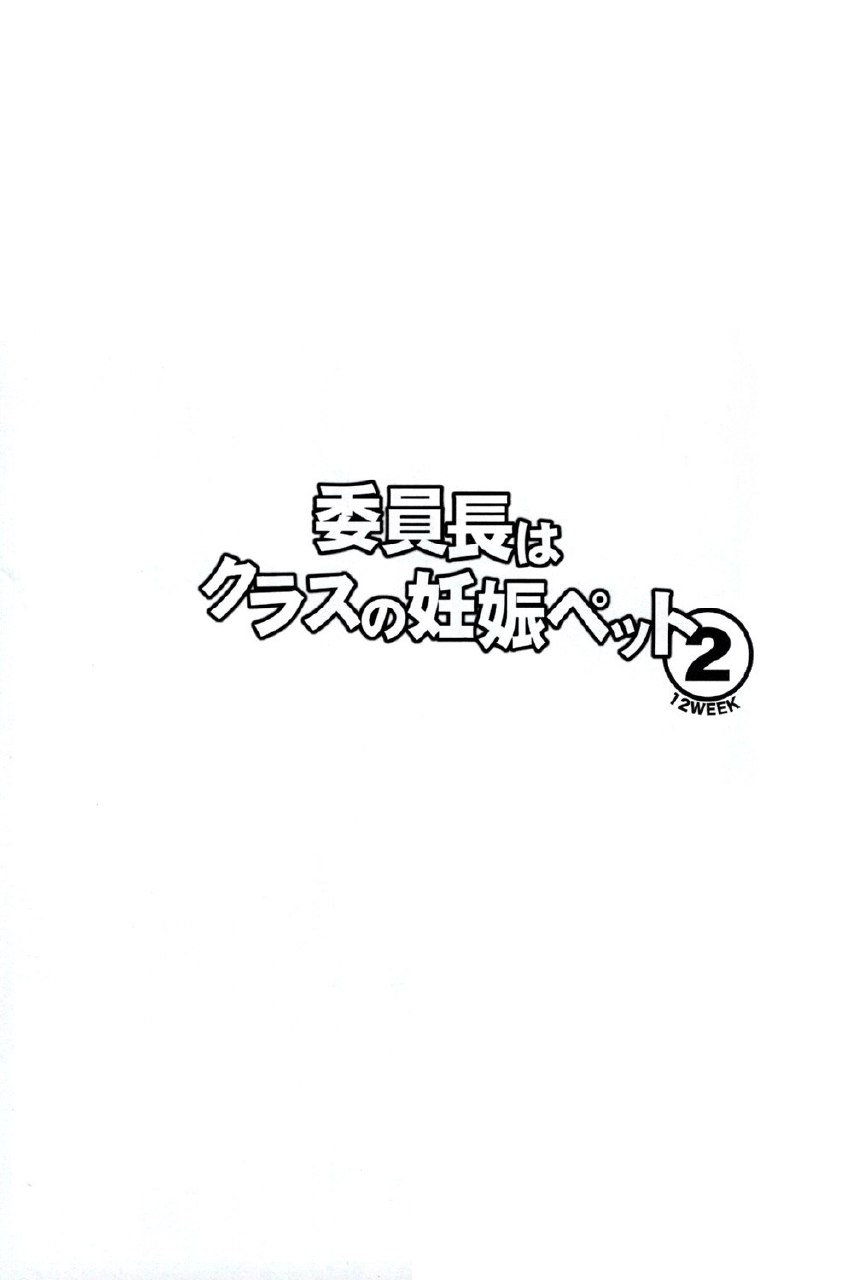 Iinchou wa Class no Ninshin Pet №2 page 2 full