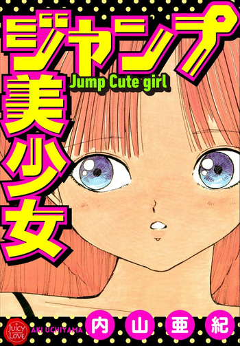 [Uchiyama Aki] Jump Bishoujo | Jump Cute Girl [Digital] cover