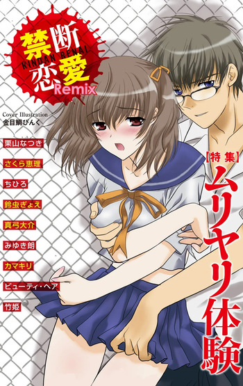 [Anthology] Kindan Renai Remix 1 Muriyari Taiken cover