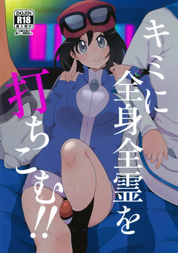 (C106) [Kajuu Gum (Sana)] Kimi ni Zenshin Zenrei o Uchikomu! (Pokémon X and Y) cover