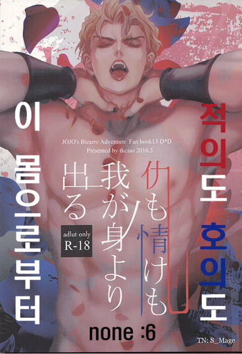 (SUPER25) [tkciao (Takashi)] Ada mo Nasake mo Wagami Yori Deru | 적의도 호의도 이 몸으로부터 (Jojo's Bizarre Adventure) [Korean] cover