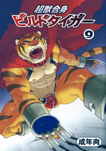 (C81) [Dragon Heart (gamma)] Choujuu Gasshin Build Tiger 9 | 초수합신 빌드 타이거 9 [Korean] cover