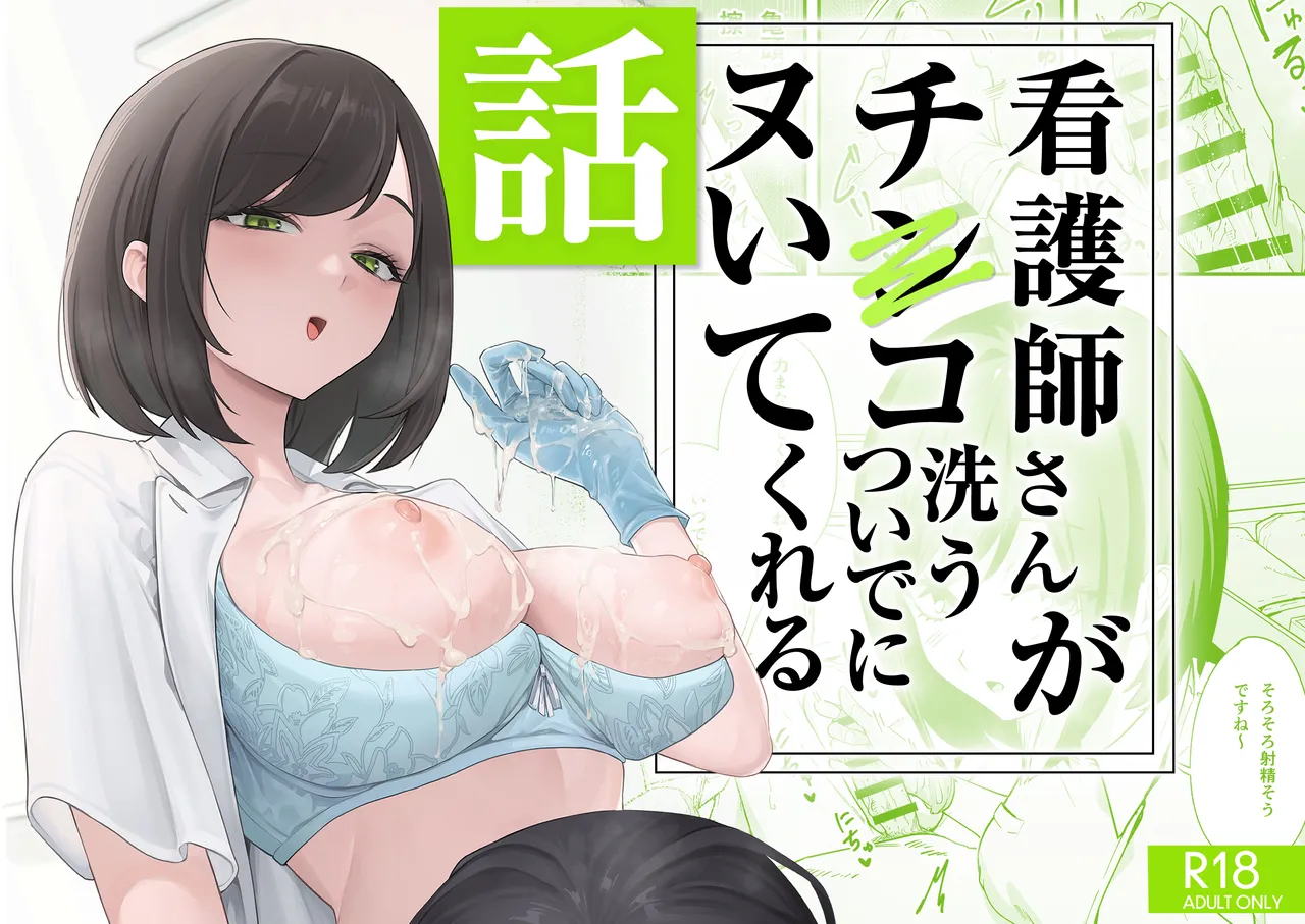 Kangoshi-san ga Chinko Arau Tsuide ni Nuitekureru Hanashi page 1 full