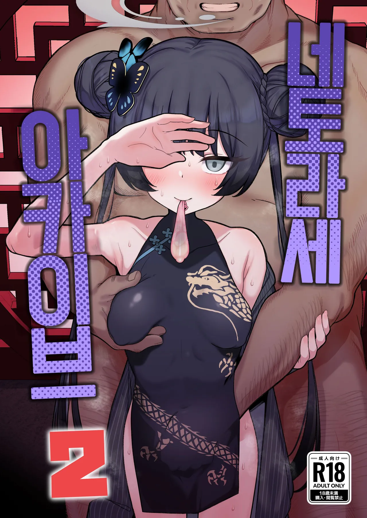 Netorase Archive 2 | 네토라세 아카이브 2 page 1 full