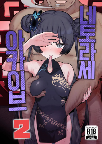 [Momokan (Momonosuke)] Netorase Archive 2 | 네토라세 아카이브 2 (Blue Archive) [Korean] [Digital] cover