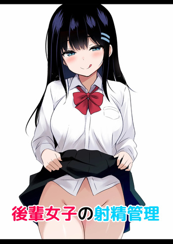 後輩女子の射精管理 cover