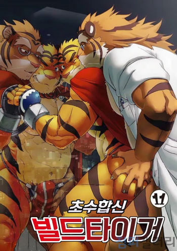 (C86) [Dragon Heart (gamma)] Choujuu Gasshin Build Tiger 11 | 초수합신 빌드 타이거 11 [Korean] cover